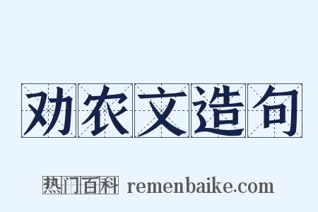 劝农文造句是什么意思的图片